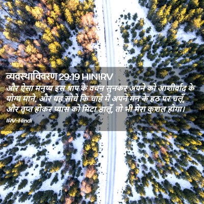 Picture 02 - व्यवस्थाविवरण 29:19 HINIRV - और ऐसा मनुष्य इस - Bible Verse Picture