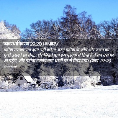 Picture 02 - व्यवस्थाविवरण 29:20 HINIRV - यहोवा उसका पाप - Bible Verse Picture