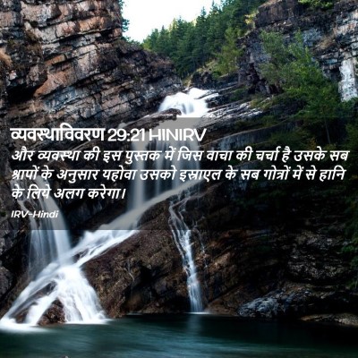 Picture 02 - व्यवस्थाविवरण 29:21 HINIRV - और व्यवस्था की इस - Bible Verse Picture