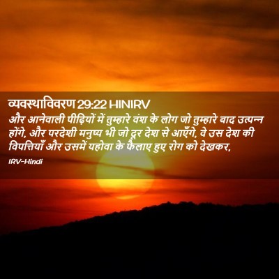 Picture 02 - व्यवस्थाविवरण 29:22 HINIRV - और आनेवाली - Bible Verse Picture