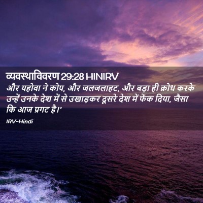 Picture 02 - व्यवस्थाविवरण 29:28 HINIRV - और यहोवा ने कोप, और - Bible Verse Picture