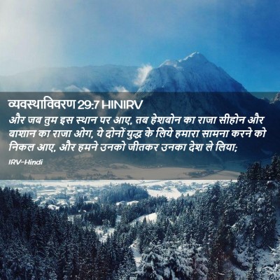 Picture 02 - व्यवस्थाविवरण 29:7 HINIRV - और जब तुम इस स्थान - Bible Verse Picture