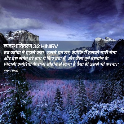 Picture 02 - व्यवस्थाविवरण 3:2 HINIRV - तब यहोवा ने मुझसे - Bible Verse Picture