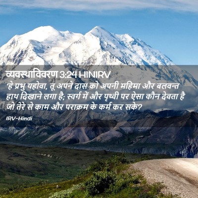 Picture 02 - व्यवस्थाविवरण 3:24 HINIRV - 'हे प्रभु यहोवा, तू - Bible Verse Picture