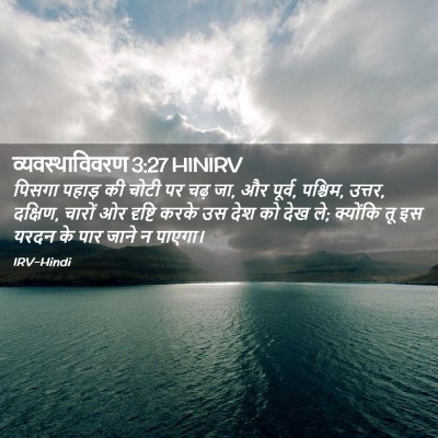Picture 02 - व्यवस्थाविवरण 3:27 HINIRV - पिसगा पहाड़ की - Bible Verse Picture