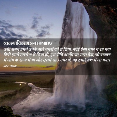 Picture 02 - व्यवस्थाविवरण 3:4 HINIRV - उसी समय हमने उनके - Bible Verse Picture