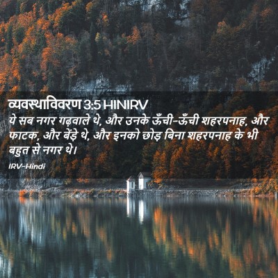 Picture 02 - व्यवस्थाविवरण 3:5 HINIRV - ये सब नगर गढ़वाले - Bible Verse Picture