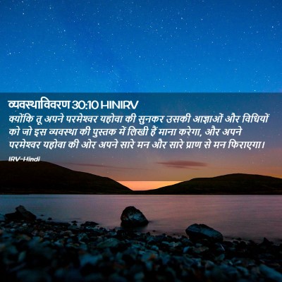 Picture 02 - व्यवस्थाविवरण 30:10 HINIRV - क्योंकि तू अपने - Bible Verse Picture