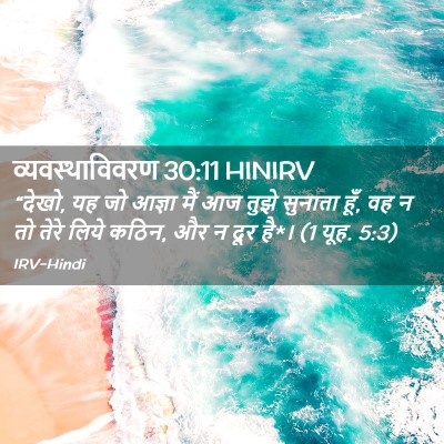 Picture 02 - व्यवस्थाविवरण 30:11 HINIRV - “देखो, यह जो आज्ञा - Bible Verse Picture