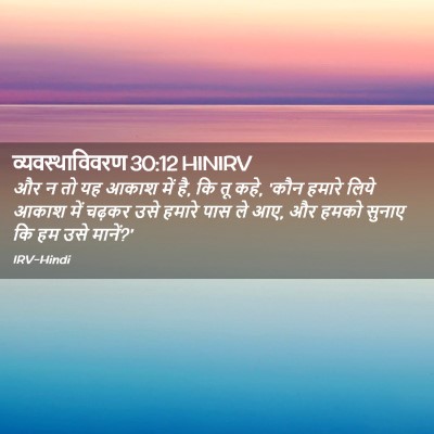 Picture 02 - व्यवस्थाविवरण 30:12 HINIRV - और न तो यह आकाश में - Bible Verse Picture