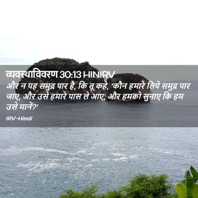 Picture 02 - व्यवस्थाविवरण 30:13 HINIRV - और न यह समुद्र पार - Bible Verse Picture
