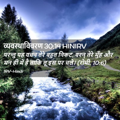Picture 02 - व्यवस्थाविवरण 30:14 HINIRV - परन्तु यह वचन तेरे - Bible Verse Picture