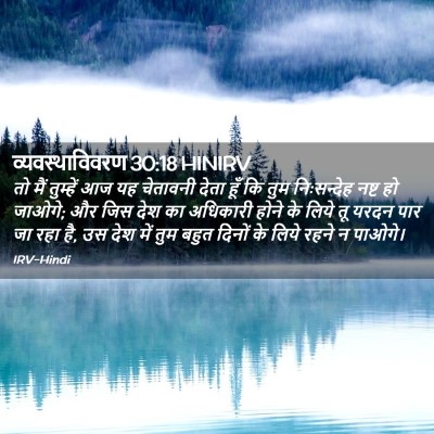 Picture 02 - व्यवस्थाविवरण 30:18 HINIRV - तो मैं तुम्हें आज - Bible Verse Picture