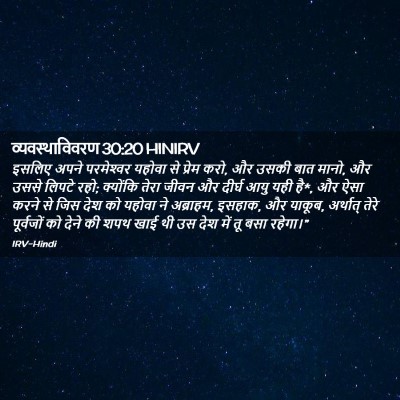 Picture 02 - व्यवस्थाविवरण 30:20 HINIRV - इसलिए अपने - Bible Verse Picture