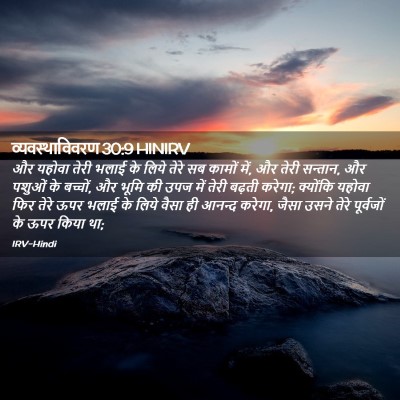 Picture 02 - व्यवस्थाविवरण 30:9 HINIRV - और यहोवा तेरी भलाई - Bible Verse Picture