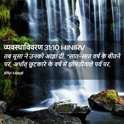 Picture 02 - व्यवस्थाविवरण 31:10 HINIRV - तब मूसा ने उनको - Bible Verse Picture