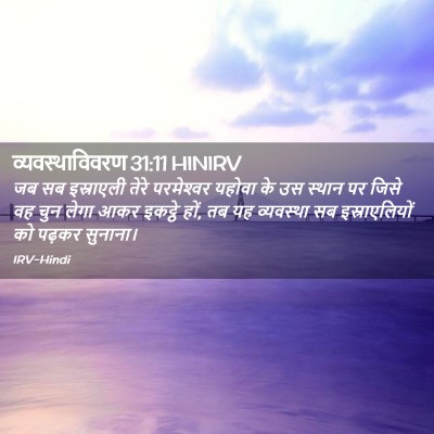 Picture 02 - व्यवस्थाविवरण 31:11 HINIRV - जब सब इस्राएली - Bible Verse Picture