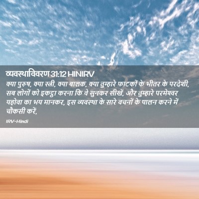 Picture 02 - व्यवस्थाविवरण 31:12 HINIRV - क्या पुरुष, क्या - Bible Verse Picture
