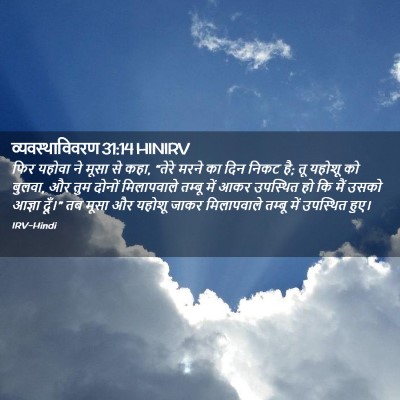 Picture 02 - व्यवस्थाविवरण 31:14 HINIRV - फिर यहोवा ने मूसा - Bible Verse Picture