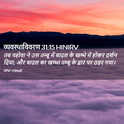 Picture 02 - व्यवस्थाविवरण 31:15 HINIRV - तब यहोवा ने उस - Bible Verse Picture