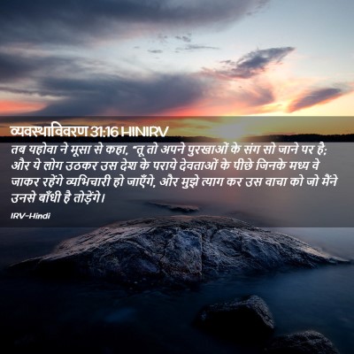 Picture 02 - व्यवस्थाविवरण 31:16 HINIRV - तब यहोवा ने मूसा से - Bible Verse Picture