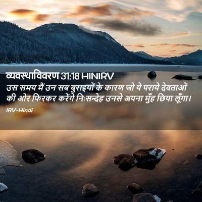 Picture 02 - व्यवस्थाविवरण 31:18 HINIRV - उस समय मैं उन सब - Bible Verse Picture
