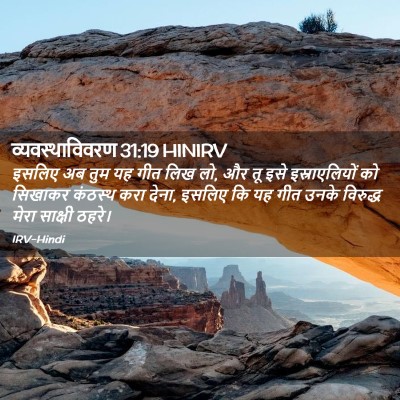 Picture 02 - व्यवस्थाविवरण 31:19 HINIRV - इसलिए अब तुम यह गीत - Bible Verse Picture