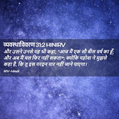 Picture 02 - व्यवस्थाविवरण 31:2 HINIRV - और उसने उनसे यह भी - Bible Verse Picture