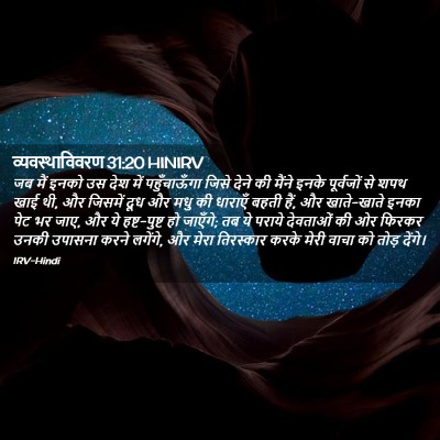 Picture 02 - व्यवस्थाविवरण 31:20 HINIRV - जब मैं इनको उस देश - Bible Verse Picture