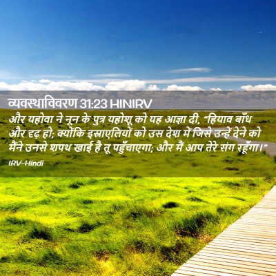 Picture 02 - व्यवस्थाविवरण 31:23 HINIRV - और यहोवा ने नून के - Bible Verse Picture