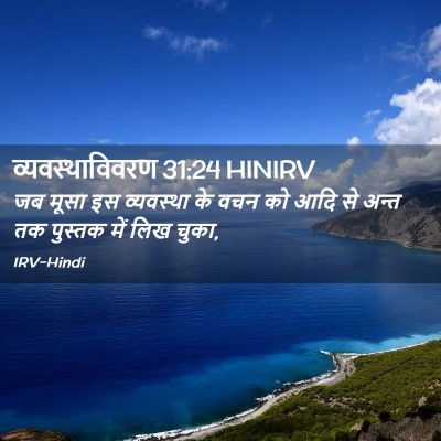 Picture 02 - व्यवस्थाविवरण 31:24 HINIRV - जब मूसा इस - Bible Verse Picture