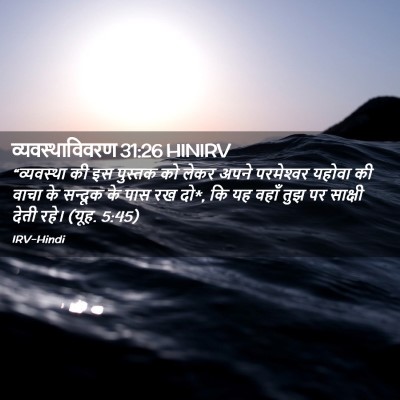 Picture 02 - व्यवस्थाविवरण 31:26 HINIRV - “व्यवस्था की इस - Bible Verse Picture