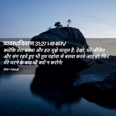 Picture 02 - व्यवस्थाविवरण 31:27 HINIRV - क्योंकि तेरा बलवा - Bible Verse Picture