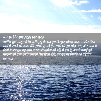 Picture 02 - व्यवस्थाविवरण 31:29 HINIRV - क्योंकि मुझे - Bible Verse Picture