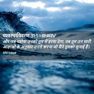 Picture 02 - व्यवस्थाविवरण 31:5 HINIRV - और जब यहोवा उनको - Bible Verse Picture
