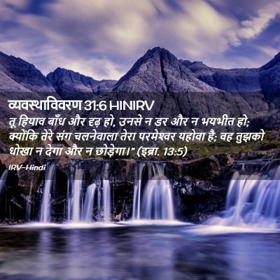 Picture 02 - व्यवस्थाविवरण 31:6 HINIRV - तू हियाव बाँध और - Bible Verse Picture
