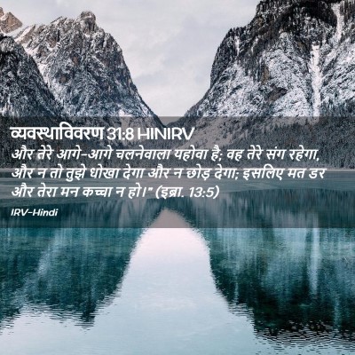 Picture 02 - व्यवस्थाविवरण 31:8 HINIRV - और तेरे आगे-आगे - Bible Verse Picture