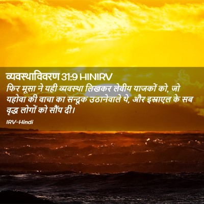 Picture 02 - व्यवस्थाविवरण 31:9 HINIRV - फिर मूसा ने यही - Bible Verse Picture