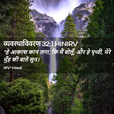 Picture 02 - व्यवस्थाविवरण 32:1 HINIRV - “हे आकाश कान लगा, - Bible Verse Picture