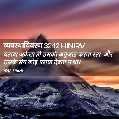 Picture 02 - व्यवस्थाविवरण 32:12 HINIRV - यहोवा अकेला ही - Bible Verse Picture