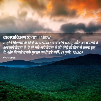 Picture 02 - व्यवस्थाविवरण 32:17 HINIRV - उन्होंने पिशाचों - Bible Verse Picture