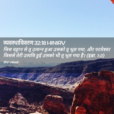Picture 02 - व्यवस्थाविवरण 32:18 HINIRV - जिस चट्टान से तू - Bible Verse Picture