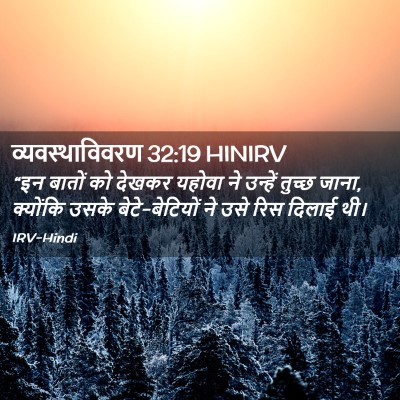 Picture 02 - व्यवस्थाविवरण 32:19 HINIRV - “इन बातों को देखकर - Bible Verse Picture