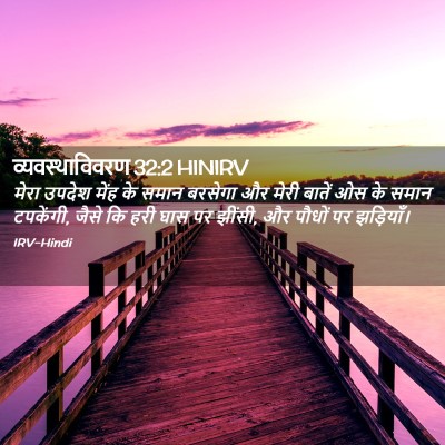 Picture 02 - व्यवस्थाविवरण 32:2 HINIRV - मेरा उपदेश मेंह के - Bible Verse Picture
