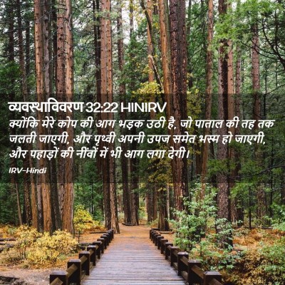 Picture 02 - व्यवस्थाविवरण 32:22 HINIRV - क्योंकि मेरे कोप - Bible Verse Picture
