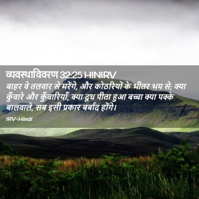 Picture 02 - व्यवस्थाविवरण 32:25 HINIRV - बाहर वे तलवार से - Bible Verse Picture