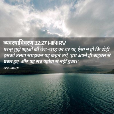 Picture 02 - व्यवस्थाविवरण 32:27 HINIRV - परन्तु मुझे - Bible Verse Picture