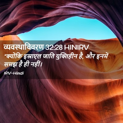 Picture 02 - व्यवस्थाविवरण 32:28 HINIRV - “क्योंकि इस्राएल - Bible Verse Picture