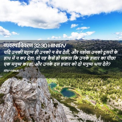 Picture 02 - व्यवस्थाविवरण 32:30 HINIRV - यदि उनकी चट्टान ही - Bible Verse Picture