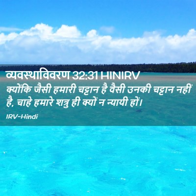 Picture 02 - व्यवस्थाविवरण 32:31 HINIRV - क्योंकि जैसी - Bible Verse Picture